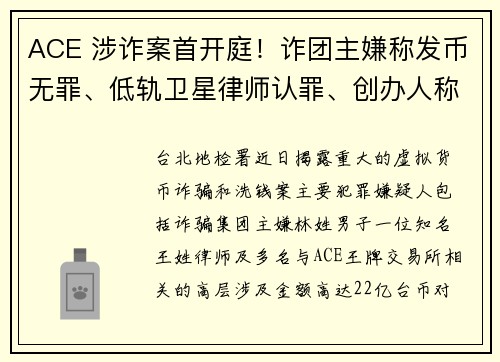 ACE 涉诈案首开庭！诈团主嫌称发币无罪、低轨卫星律师认罪、创办人称仅任经理人