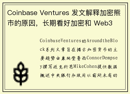 Coinbase Ventures 发文解释加密熊市的原因，长期看好加密和 Web3