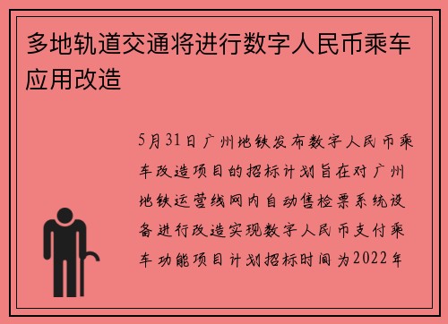 多地轨道交通将进行数字人民币乘车应用改造