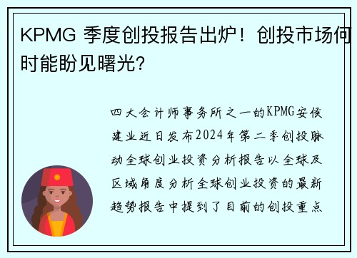 KPMG 季度创投报告出炉！创投市场何时能盼见曙光？