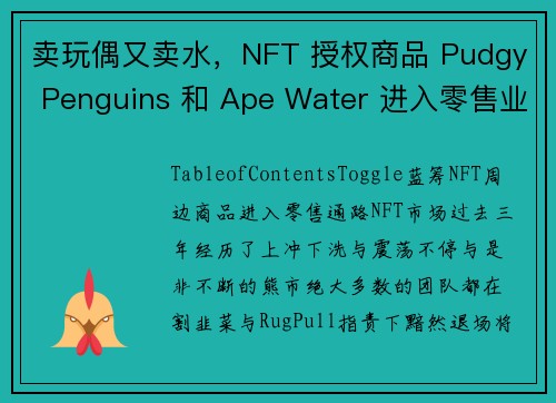 卖玩偶又卖水，NFT 授权商品 Pudgy Penguins 和 Ape Water 进入零售业