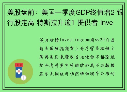 美股盘前：美国一季度GDP终值增2 银行股走高 特斯拉升逾1 提供者 Investingcom