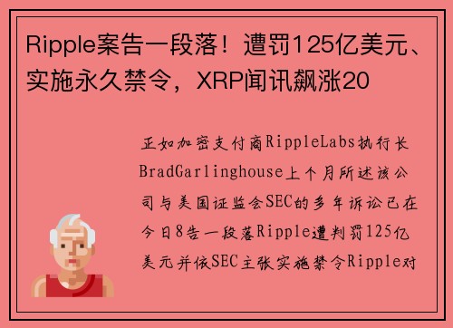 Ripple案告一段落！遭罚125亿美元、实施永久禁令，XRP闻讯飙涨20