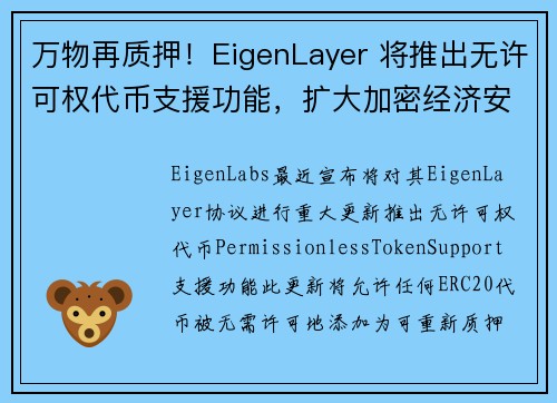 万物再质押！EigenLayer 将推出无许可权代币支援功能，扩大加密经济安全性