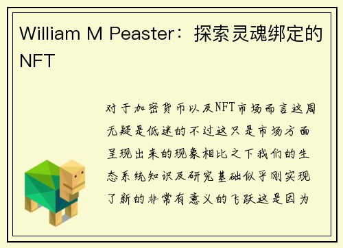 William M Peaster：探索灵魂绑定的NFT