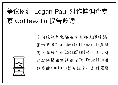 争议网红 Logan Paul 对诈欺调查专家 Coffeezilla 提告毁谤