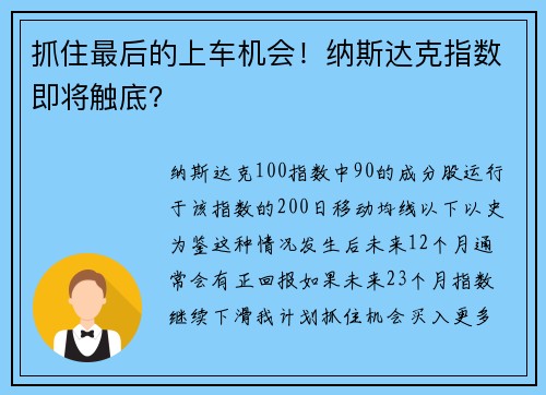 抓住最后的上车机会！纳斯达克指数即将触底？ 