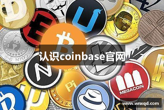 认识coinbase官网